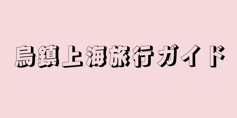 烏鎮上海旅行ガイド