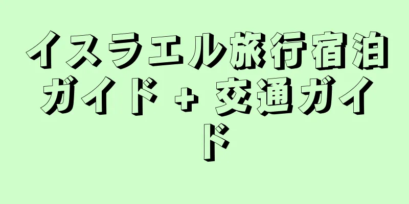 イスラエル旅行宿泊ガイド + 交通ガイド