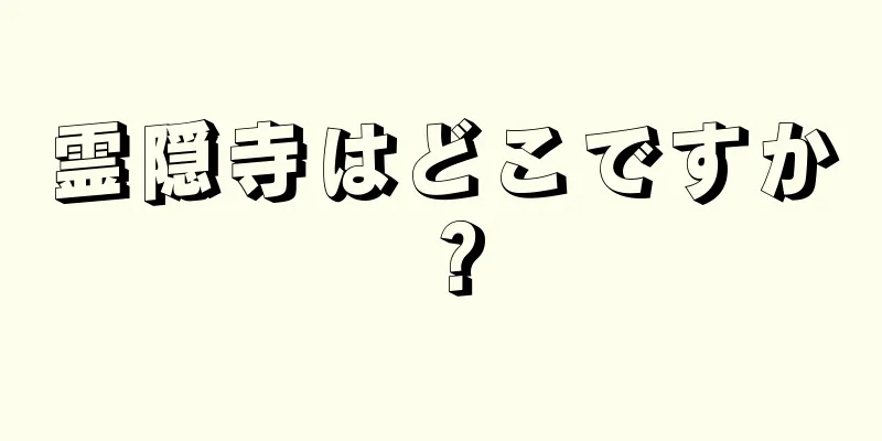 霊隠寺はどこですか？