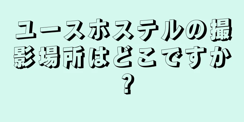 ユースホステルの撮影場所はどこですか？