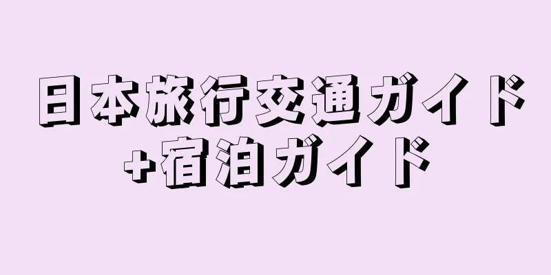 日本旅行交通ガイド+宿泊ガイド