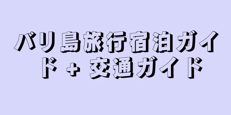 バリ島旅行宿泊ガイド + 交通ガイド