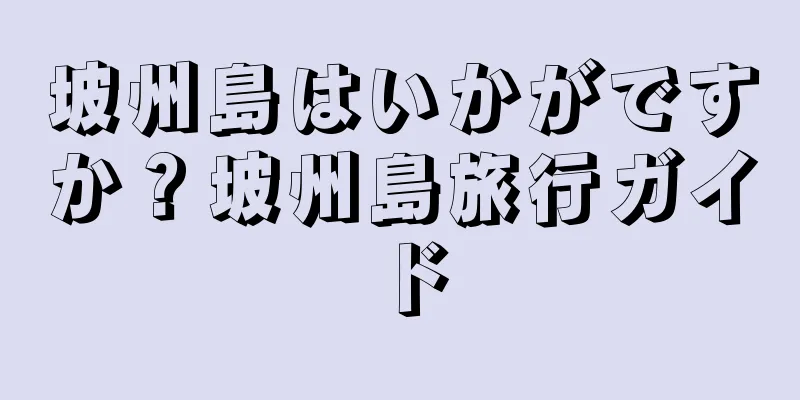 坡州島はいかがですか？坡州島旅行ガイド