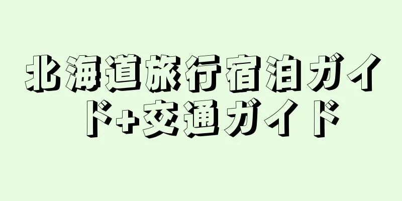 北海道旅行宿泊ガイド+交通ガイド
