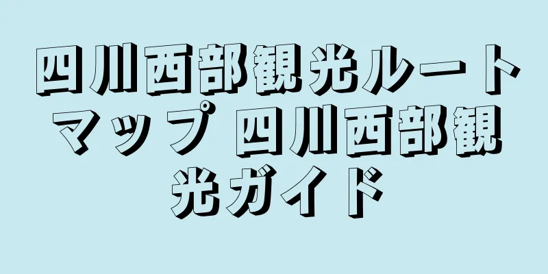 四川西部観光ルートマップ 四川西部観光ガイド