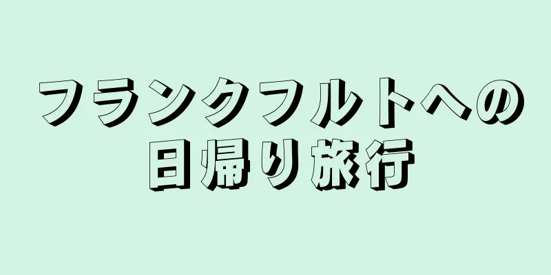 フランクフルトへの日帰り旅行