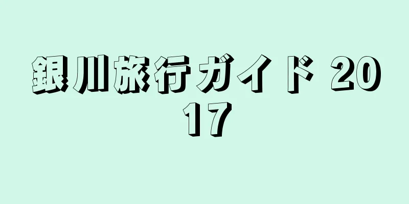 銀川旅行ガイド 2017