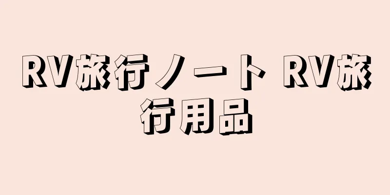 RV旅行ノート RV旅行用品