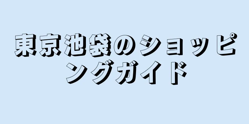 東京池袋のショッピングガイド