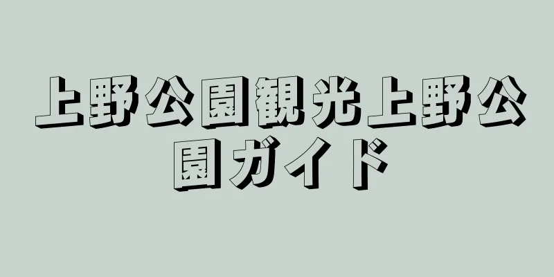 上野公園観光上野公園ガイド