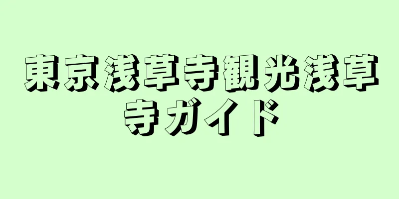 東京浅草寺観光浅草寺ガイド