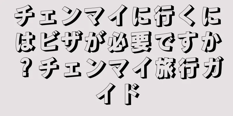 チェンマイに行くにはビザが必要ですか？チェンマイ旅行ガイド