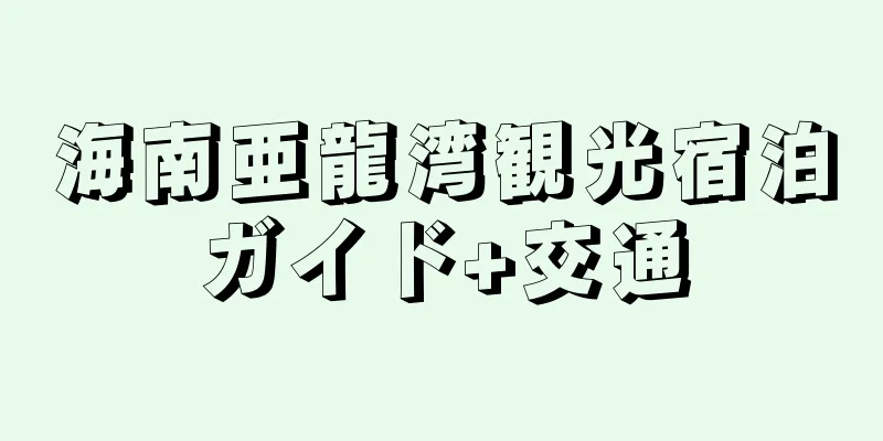 海南亜龍湾観光宿泊ガイド+交通