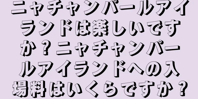 ニャチャンパールアイランドは楽しいですか？ニャチャンパールアイランドへの入場料はいくらですか？