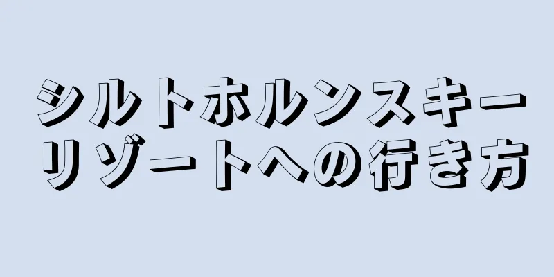 シルトホルンスキーリゾートへの行き方