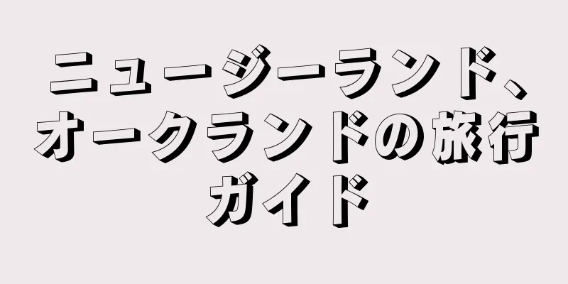 ニュージーランド、オークランドの旅行ガイド