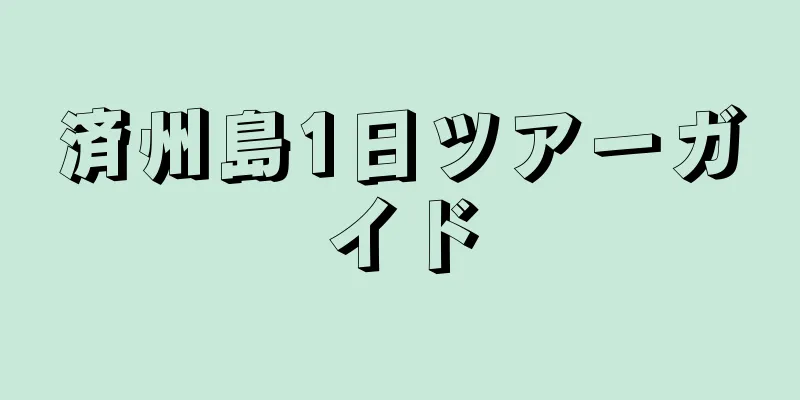 済州島1日ツアーガイド