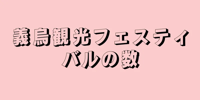 義烏観光フェスティバルの数