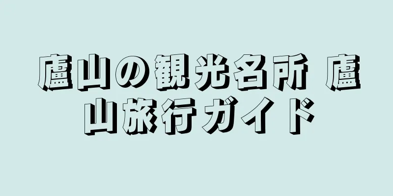 廬山の観光名所 廬山旅行ガイド