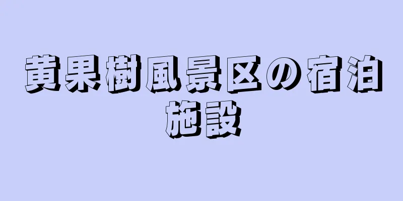 黄果樹風景区の宿泊施設