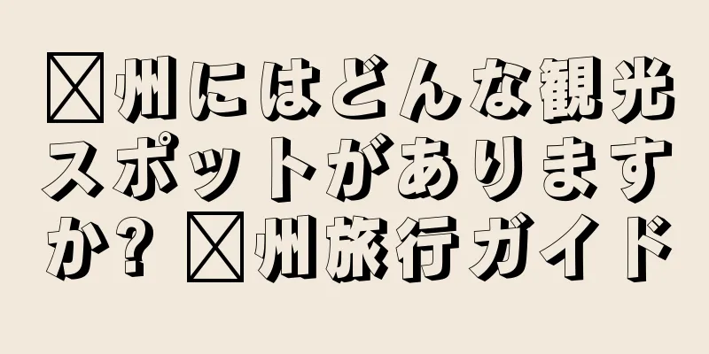 郴州にはどんな観光スポットがありますか? 郴州旅行ガイド
