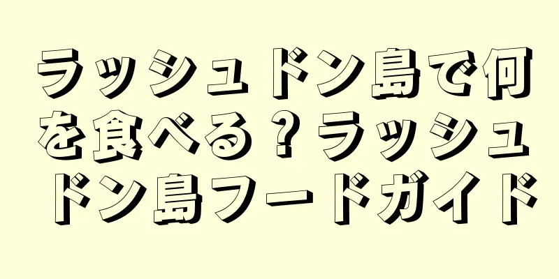 ラッシュドン島で何を食べる？ラッシュドン島フードガイド
