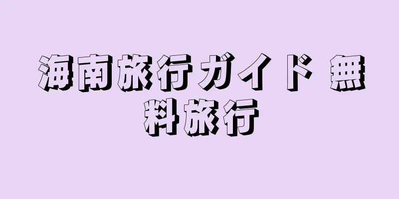 海南旅行ガイド 無料旅行