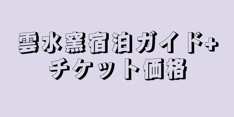 雲水窯宿泊ガイド+チケット価格