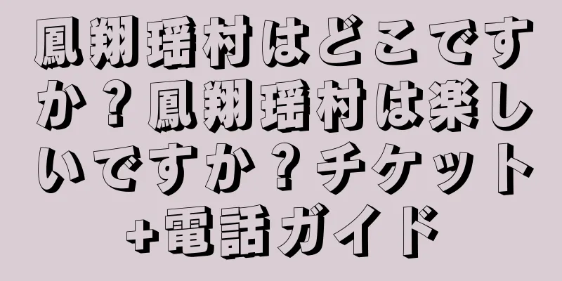 鳳翔瑶村はどこですか？鳳翔瑶村は楽しいですか？チケット+電話ガイド