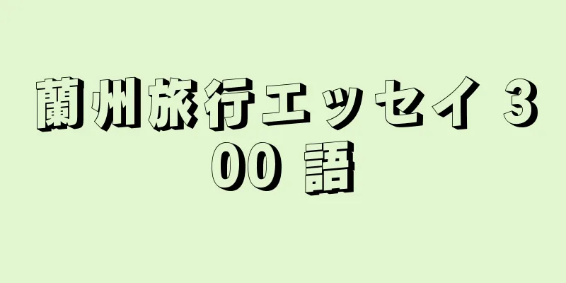 蘭州旅行エッセイ 300 語