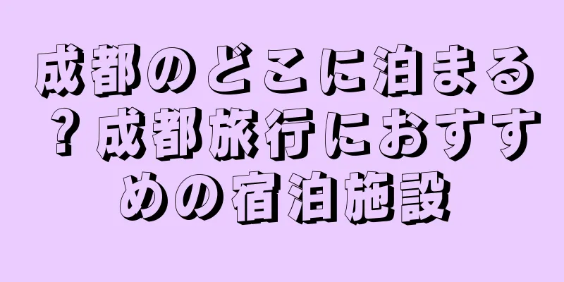 成都のどこに泊まる？成都旅行におすすめの宿泊施設