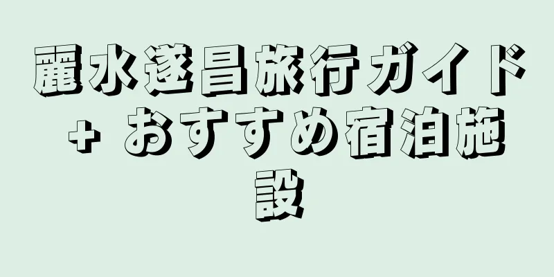 麗水遂昌旅行ガイド + おすすめ宿泊施設