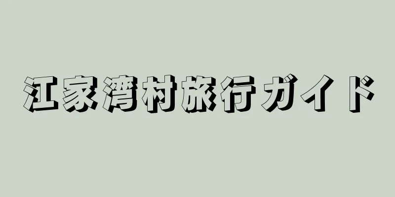 江家湾村旅行ガイド