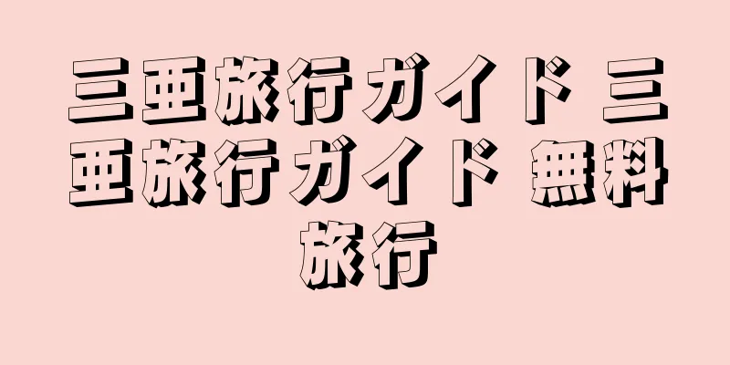 三亜旅行ガイド 三亜旅行ガイド 無料旅行