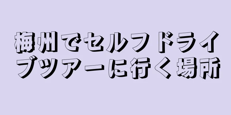 梅州でセルフドライブツアーに行く場所
