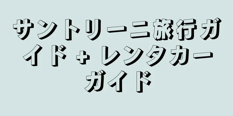 サントリーニ旅行ガイド + レンタカーガイド