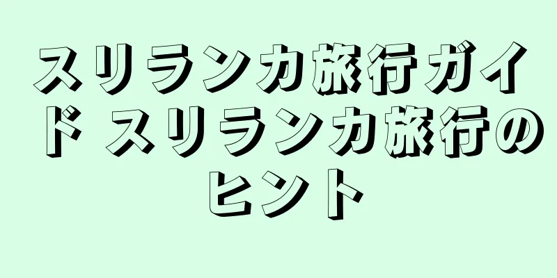 スリランカ旅行ガイド スリランカ旅行のヒント