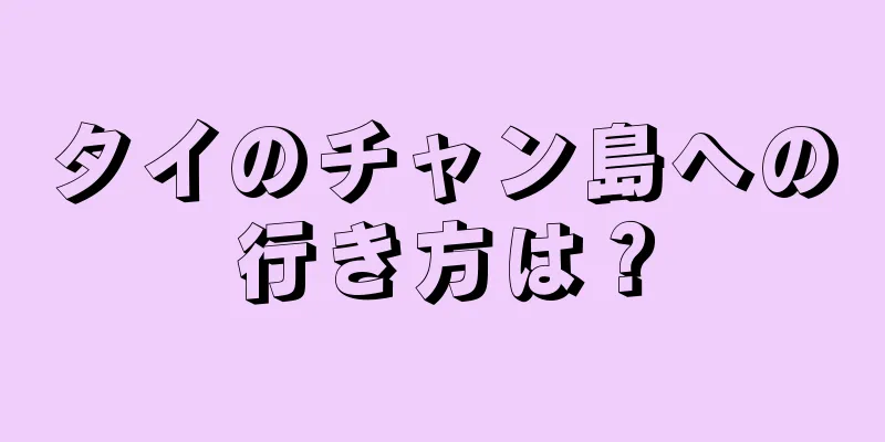 タイのチャン島への行き方は？