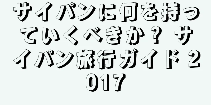 サイパンに何を持っていくべきか？ サイパン旅行ガイド 2017