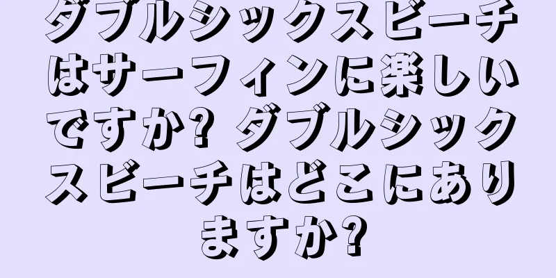 ダブルシックスビーチはサーフィンに楽しいですか? ダブルシックスビーチはどこにありますか?