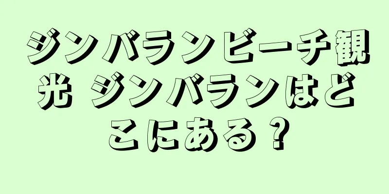 ジンバランビーチ観光 ジンバランはどこにある？