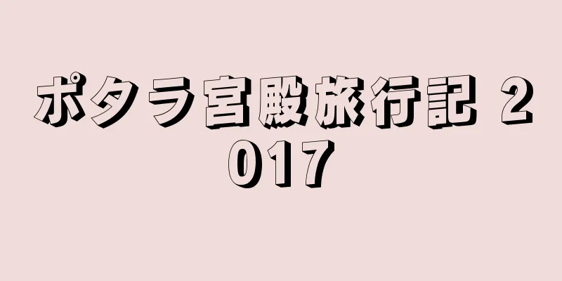 ポタラ宮殿旅行記 2017