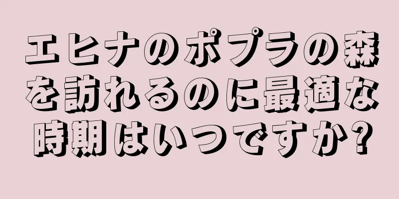 エヒナのポプラの森を訪れるのに最適な時期はいつですか?