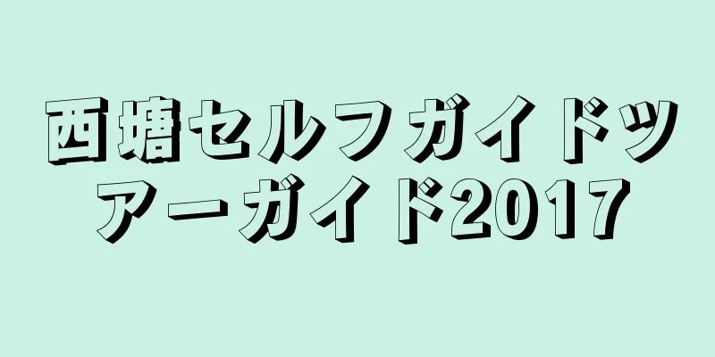 西塘セルフガイドツアーガイド2017