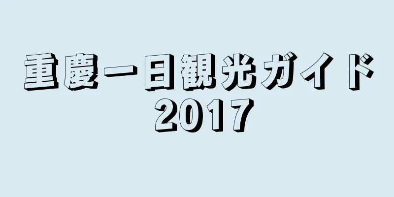 重慶一日観光ガイド 2017