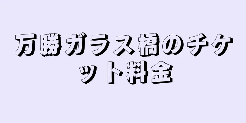万勝ガラス橋のチケット料金