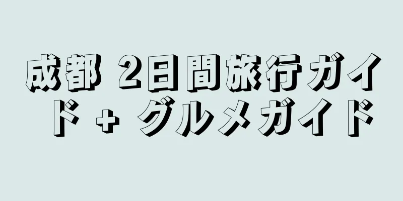 成都 2日間旅行ガイド + グルメガイド
