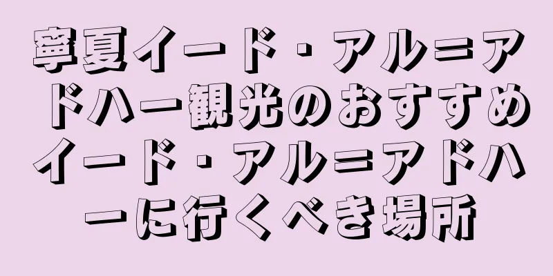 寧夏イード・アル＝アドハー観光のおすすめイード・アル＝アドハーに行くべき場所