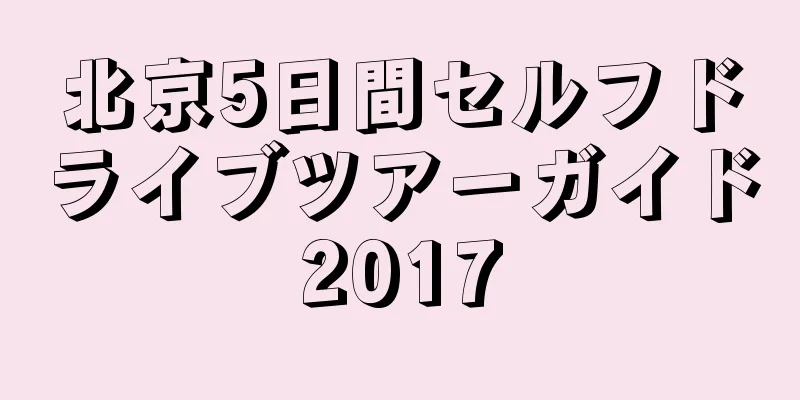 北京5日間セルフドライブツアーガイド2017