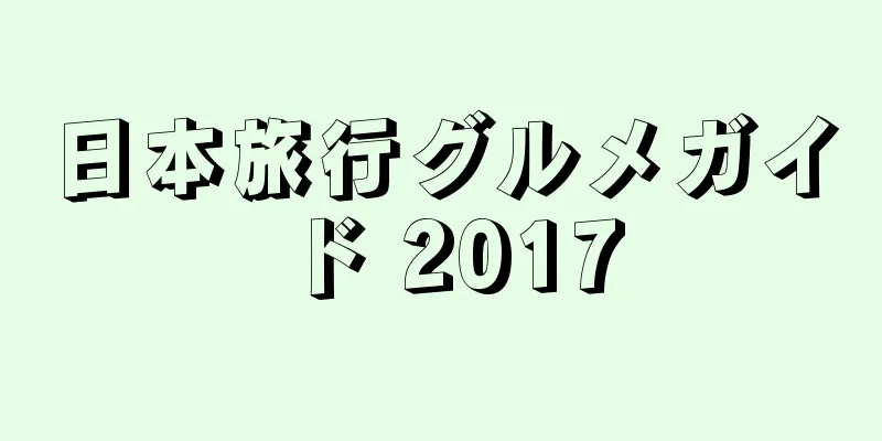 日本旅行グルメガイド 2017
